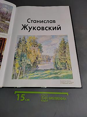 Станислав Жуковский