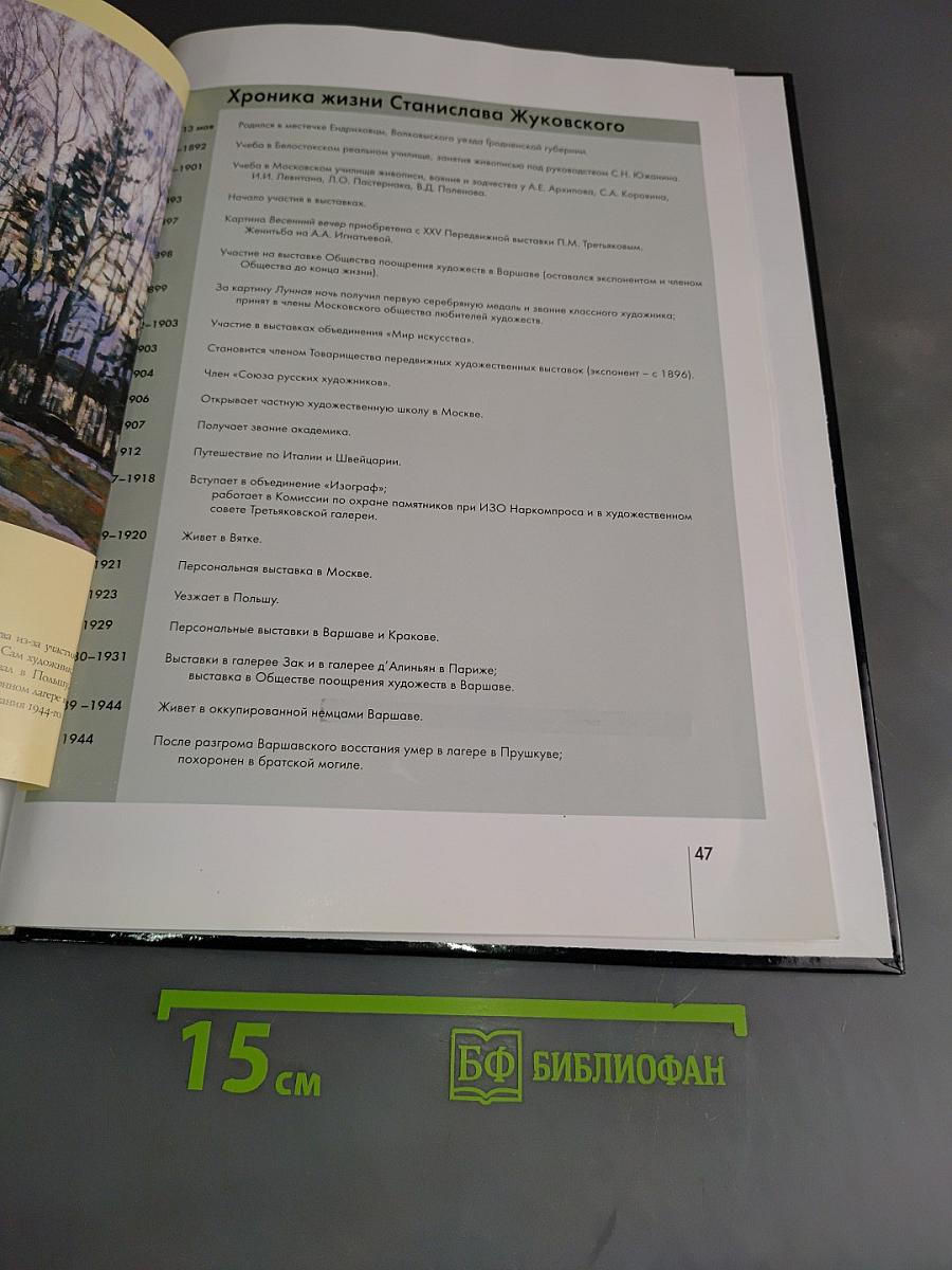 Станислав Жуковский