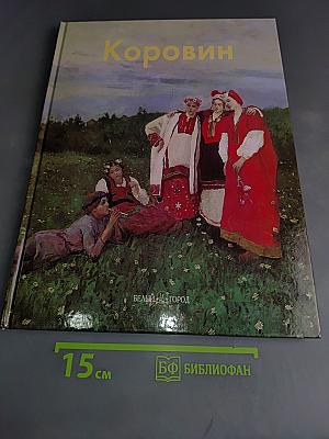 Константин Коровин