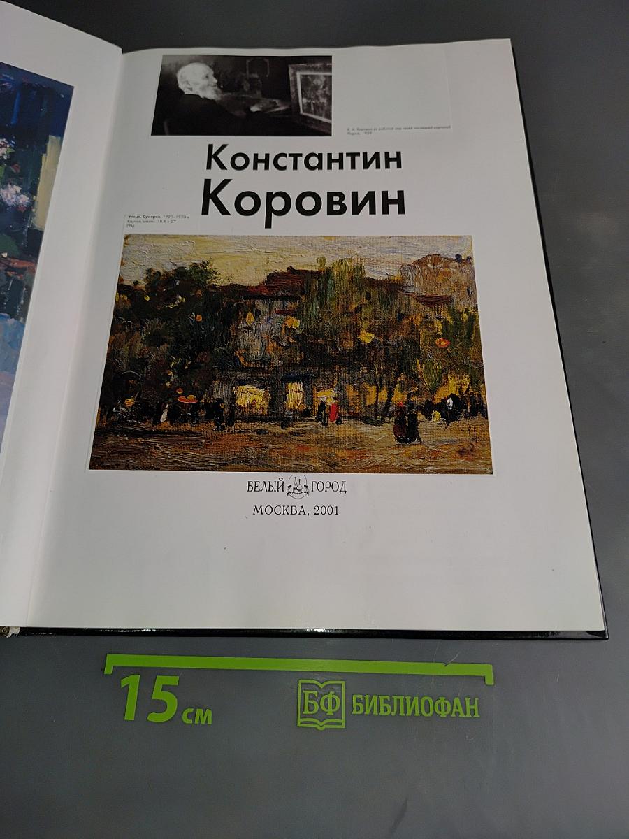 Константин Коровин