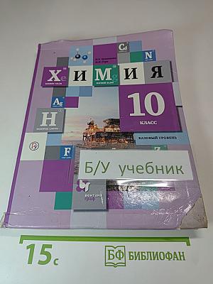 Химия 10 класс Базовый уровень