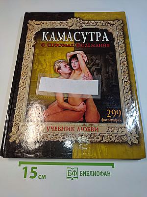 Камасутра о способах возлежания