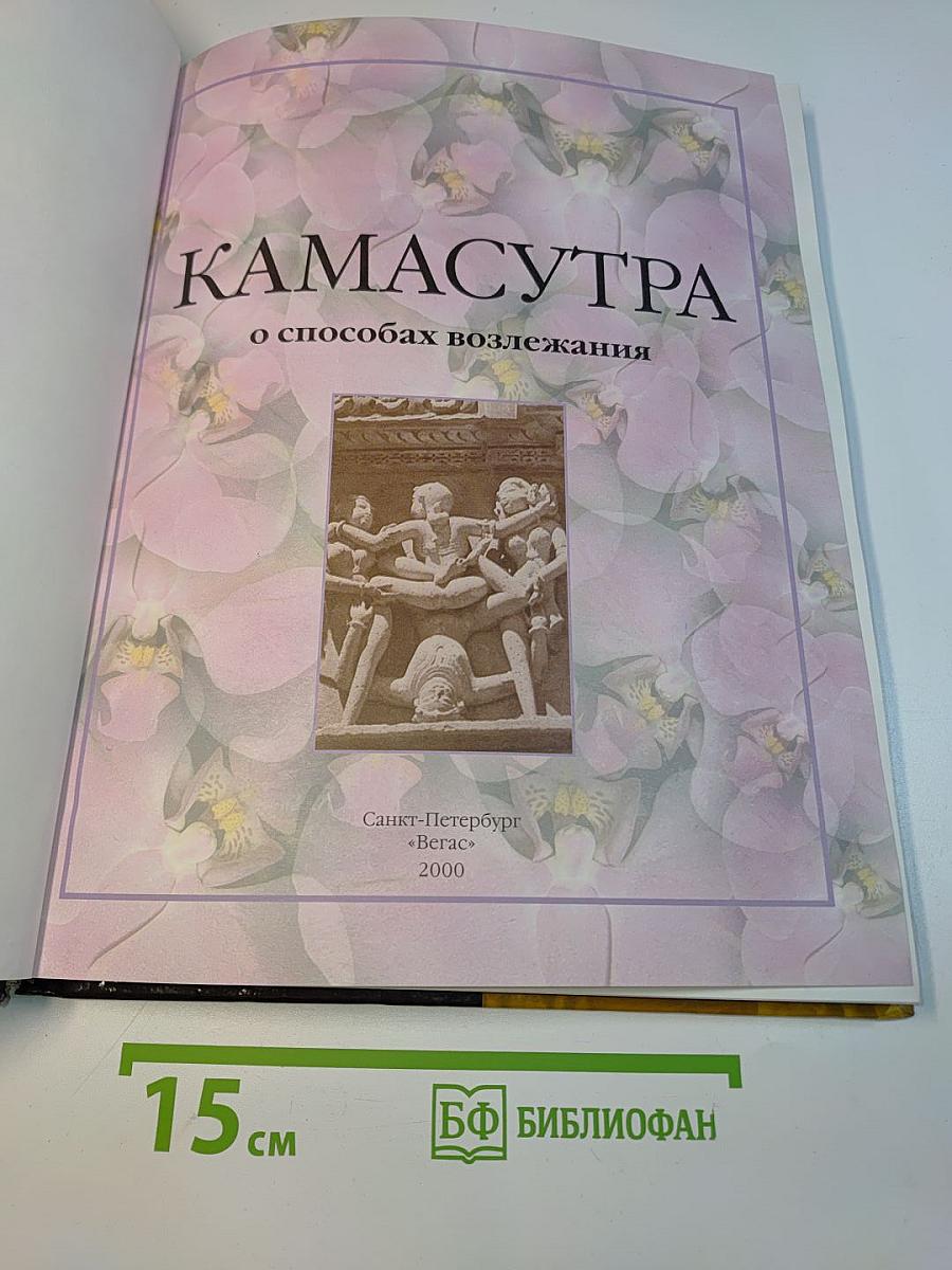Камасутра о способах возлежания