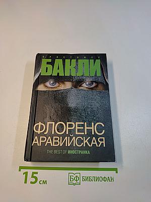 Флоренс Аравийская