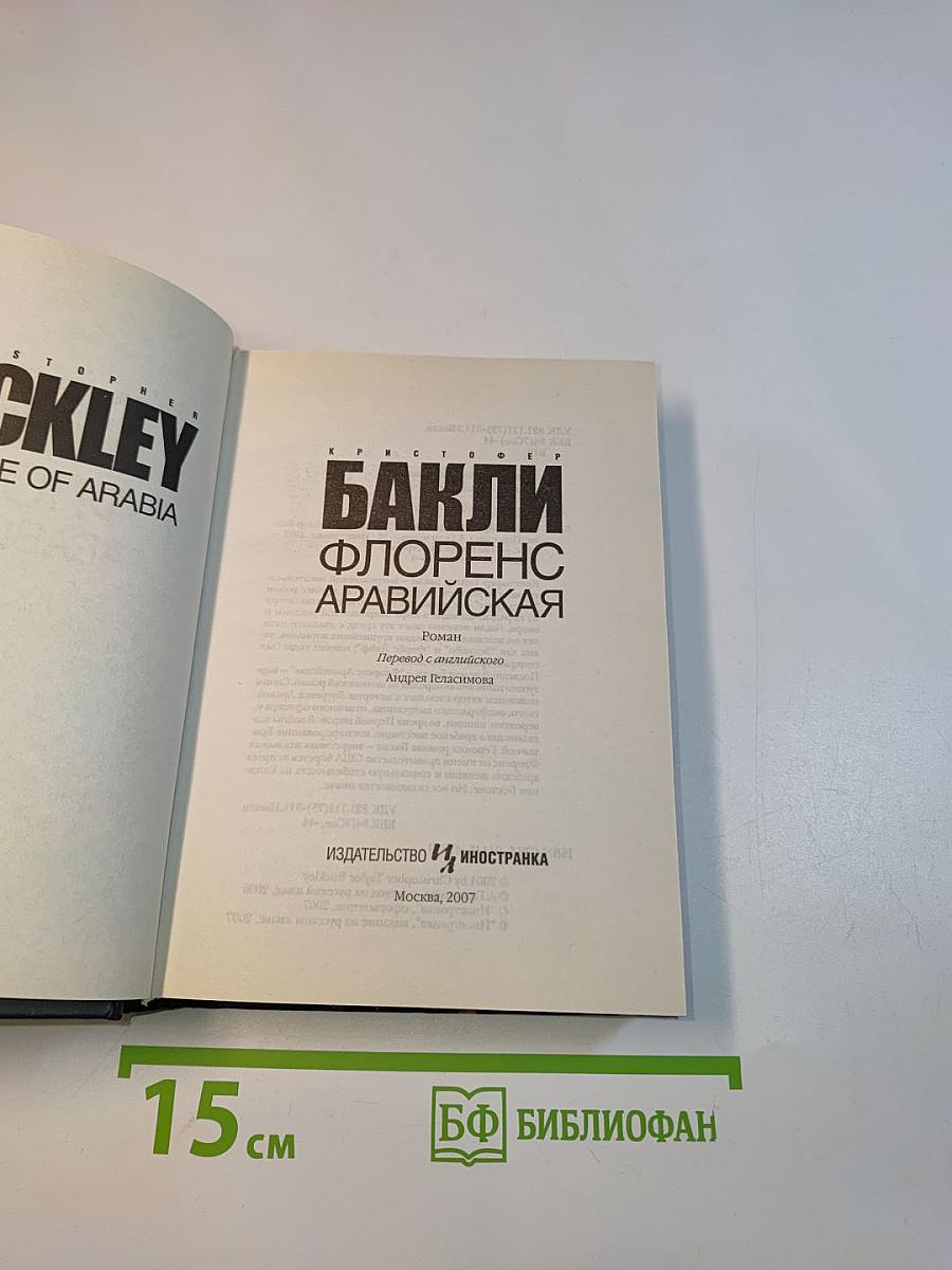 Флоренс Аравийская