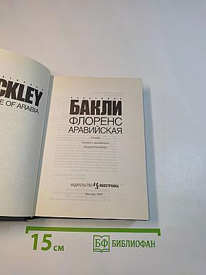 Флоренс Аравийская