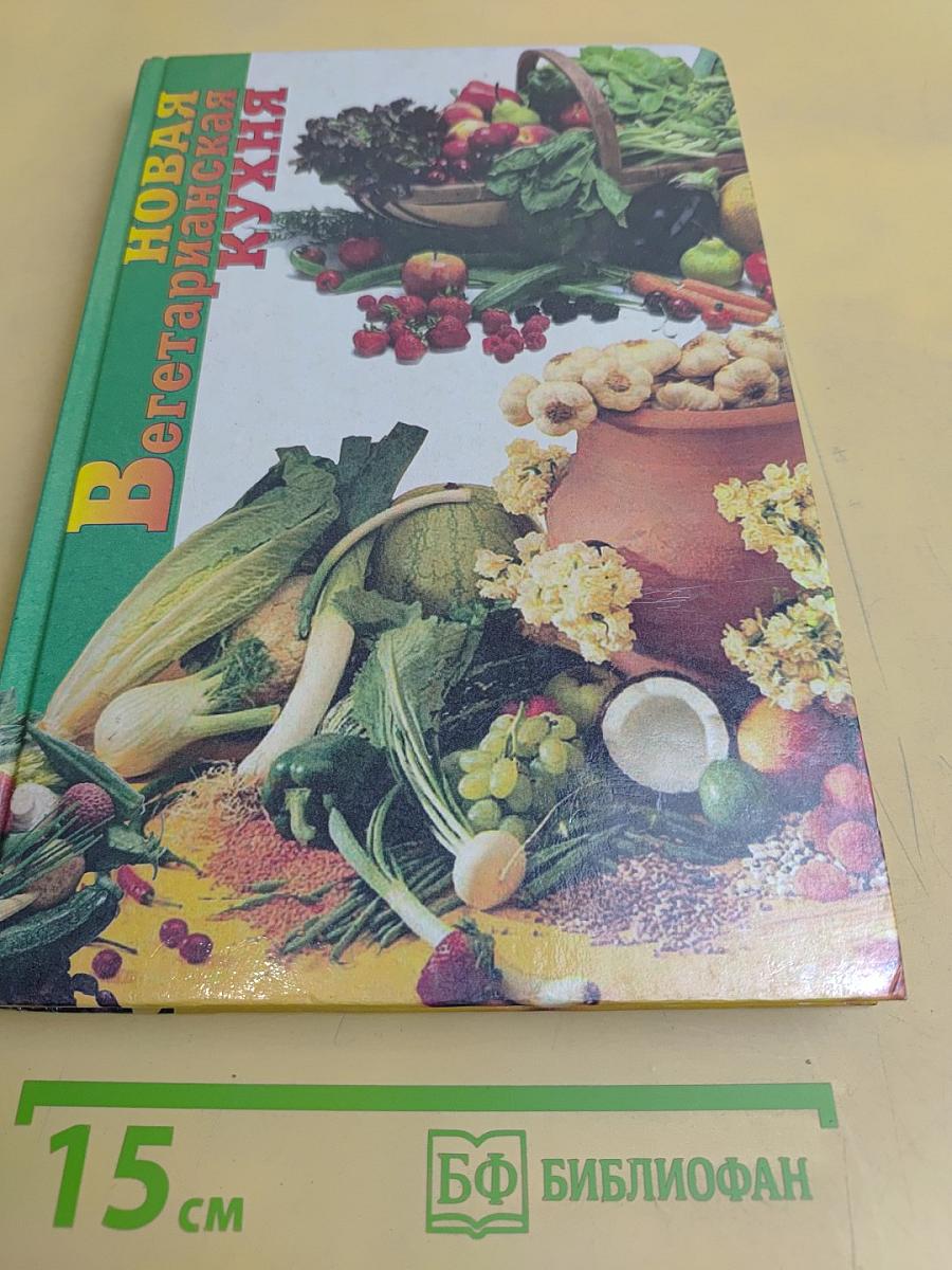 Новая вегетарианская кухня