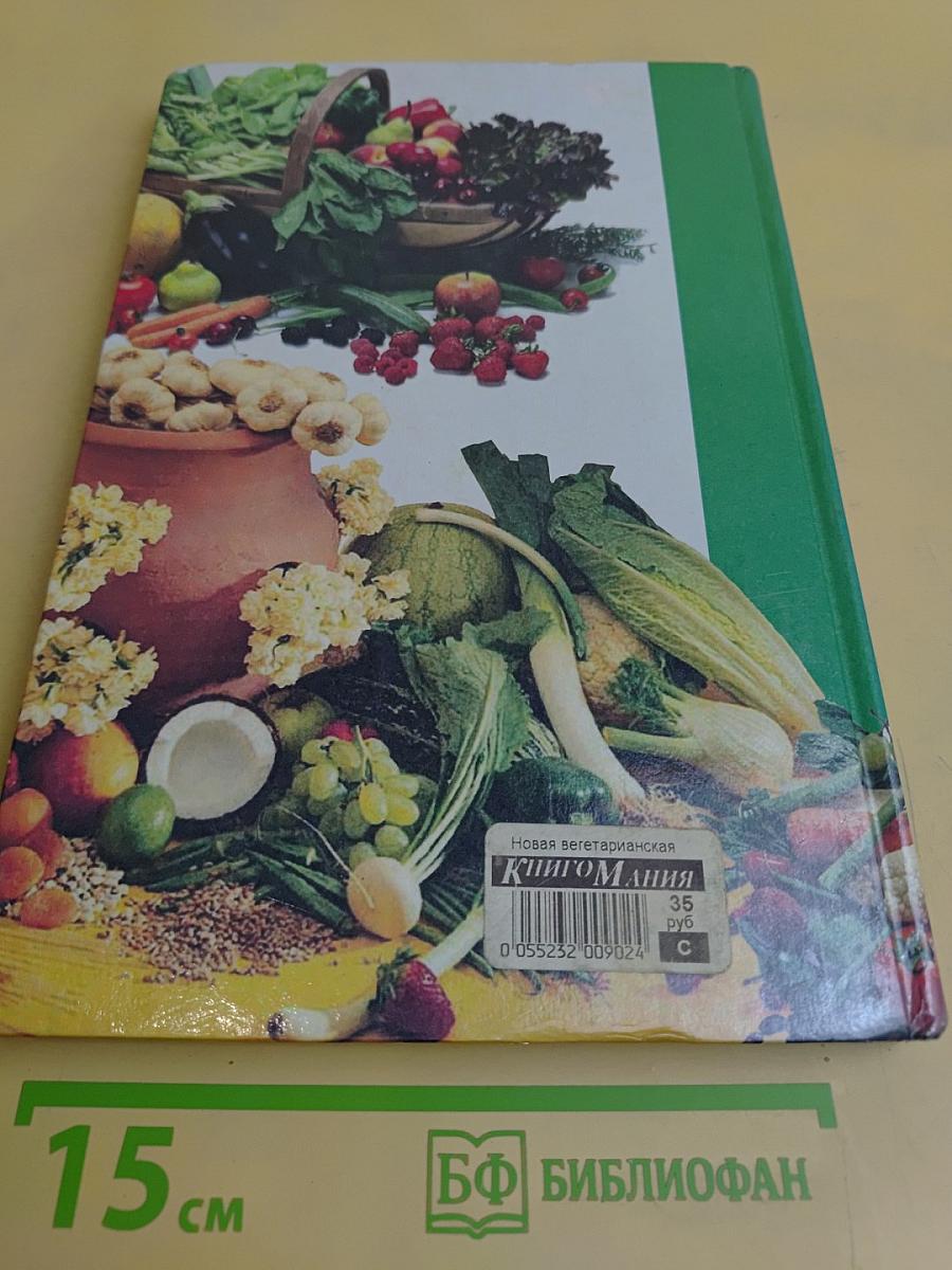 Новая вегетарианская кухня