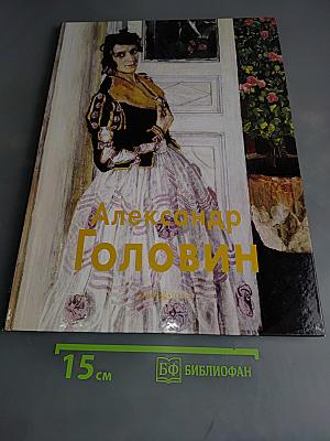 Александр Головин