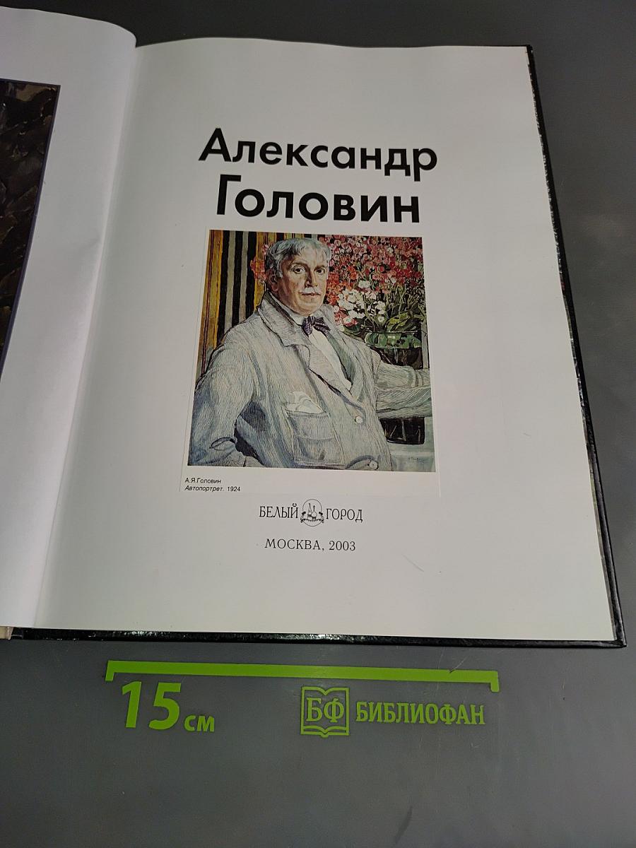 Александр Головин
