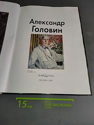 Александр Головин