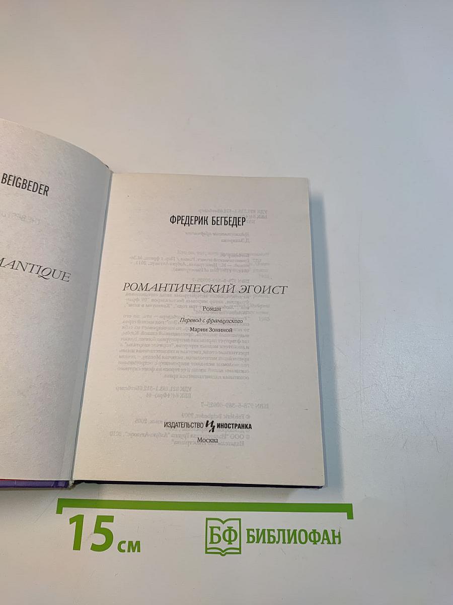 Романтический эгоист
