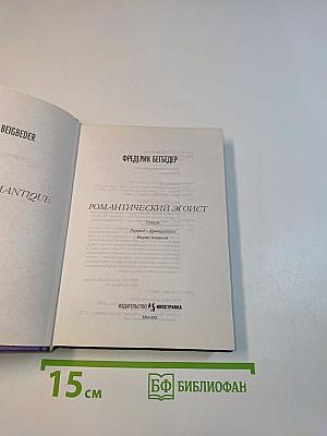 Романтический эгоист