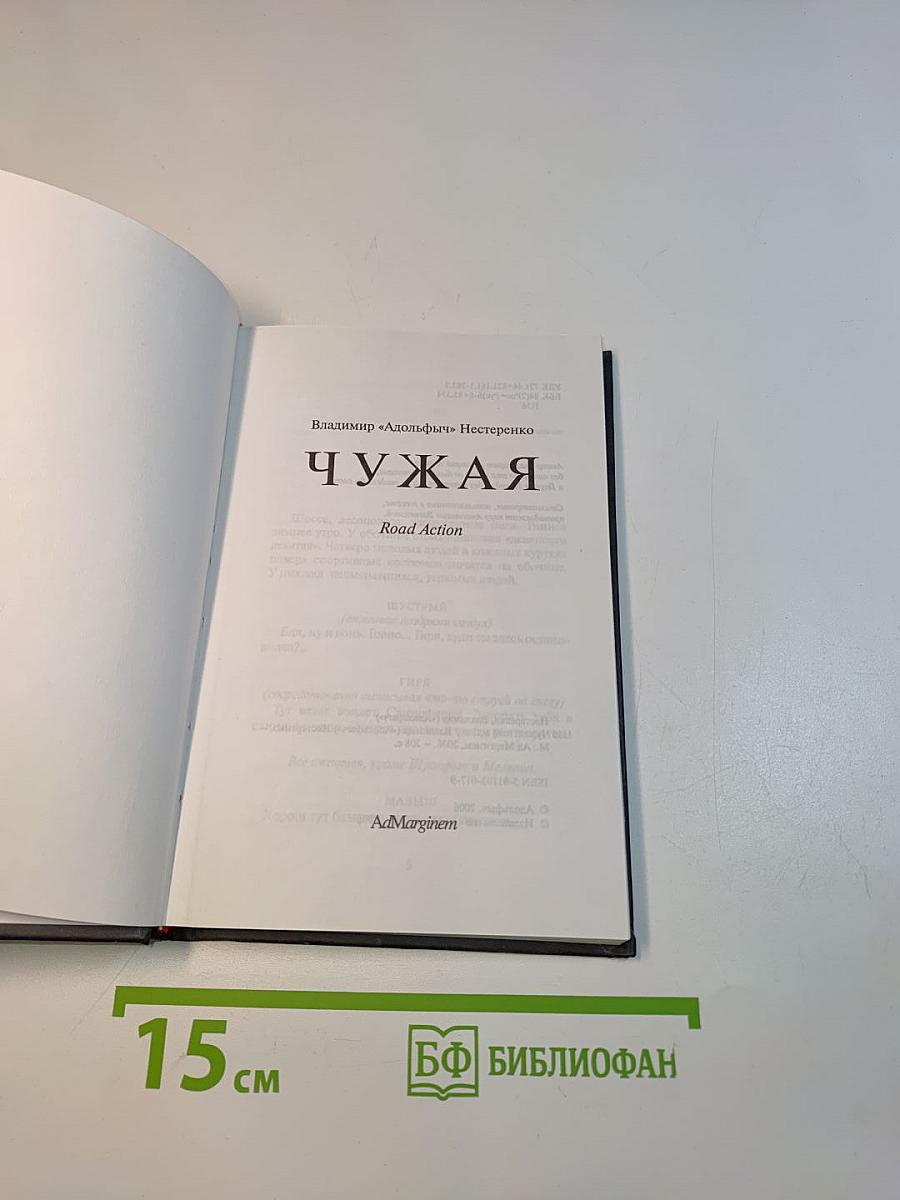 Чужая. Road Action