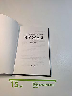 Чужая. Road Action