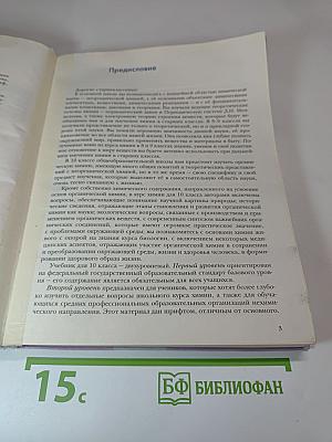 Химия 10 класс Базовый уровень