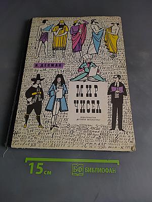 Мир чисел. Рассказы о математике