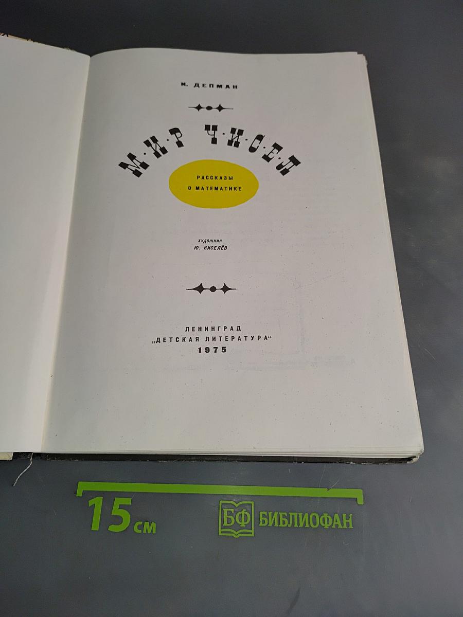 Мир чисел. Рассказы о математике