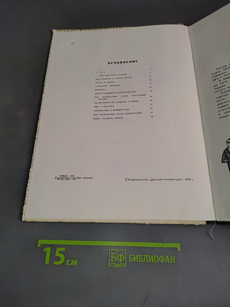 Мир чисел. Рассказы о математике