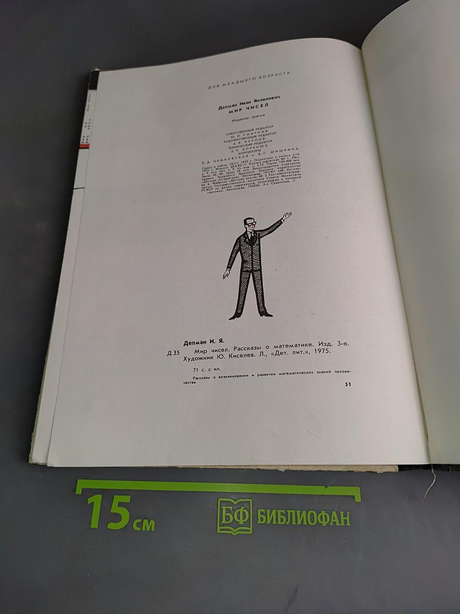Мир чисел. Рассказы о математике