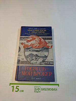 Господь – мой брокер