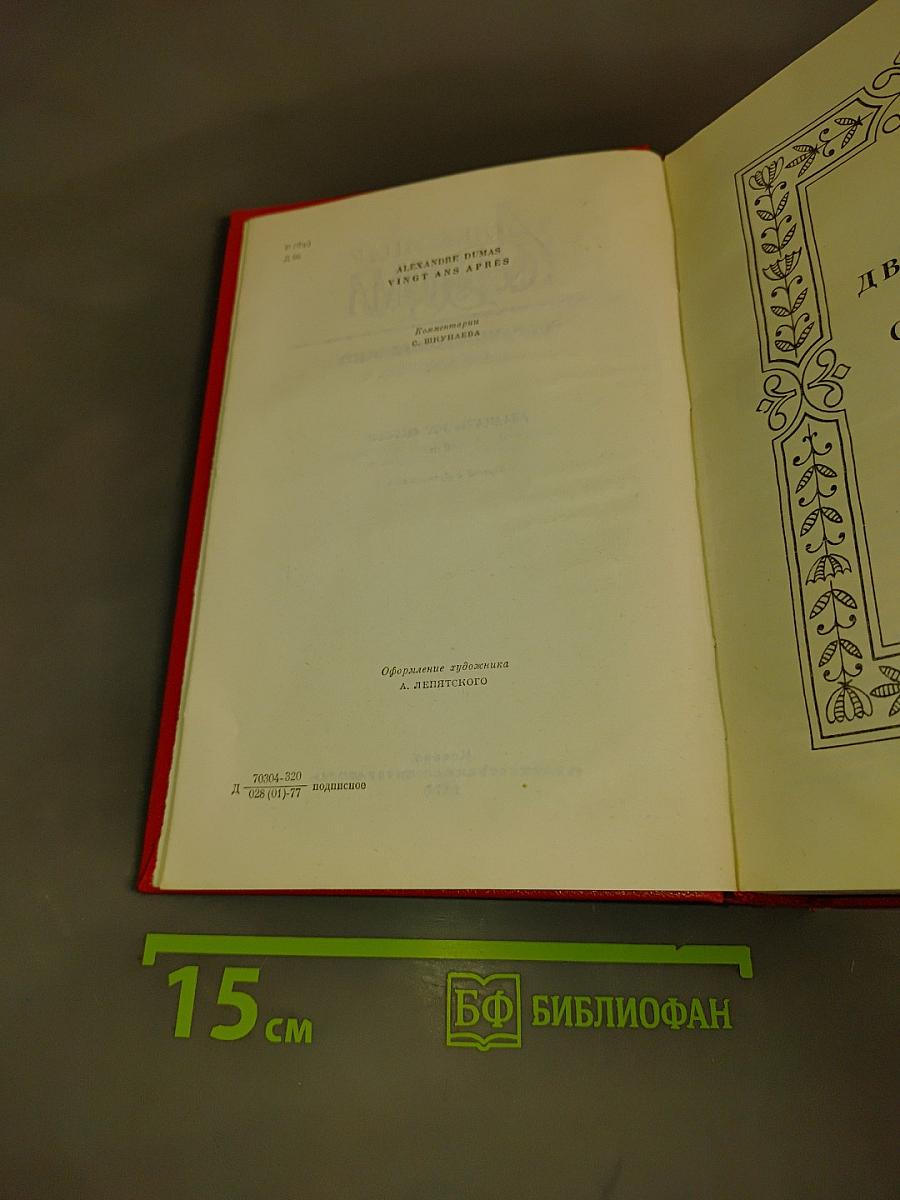 Двадцать лет спустя. Том второй