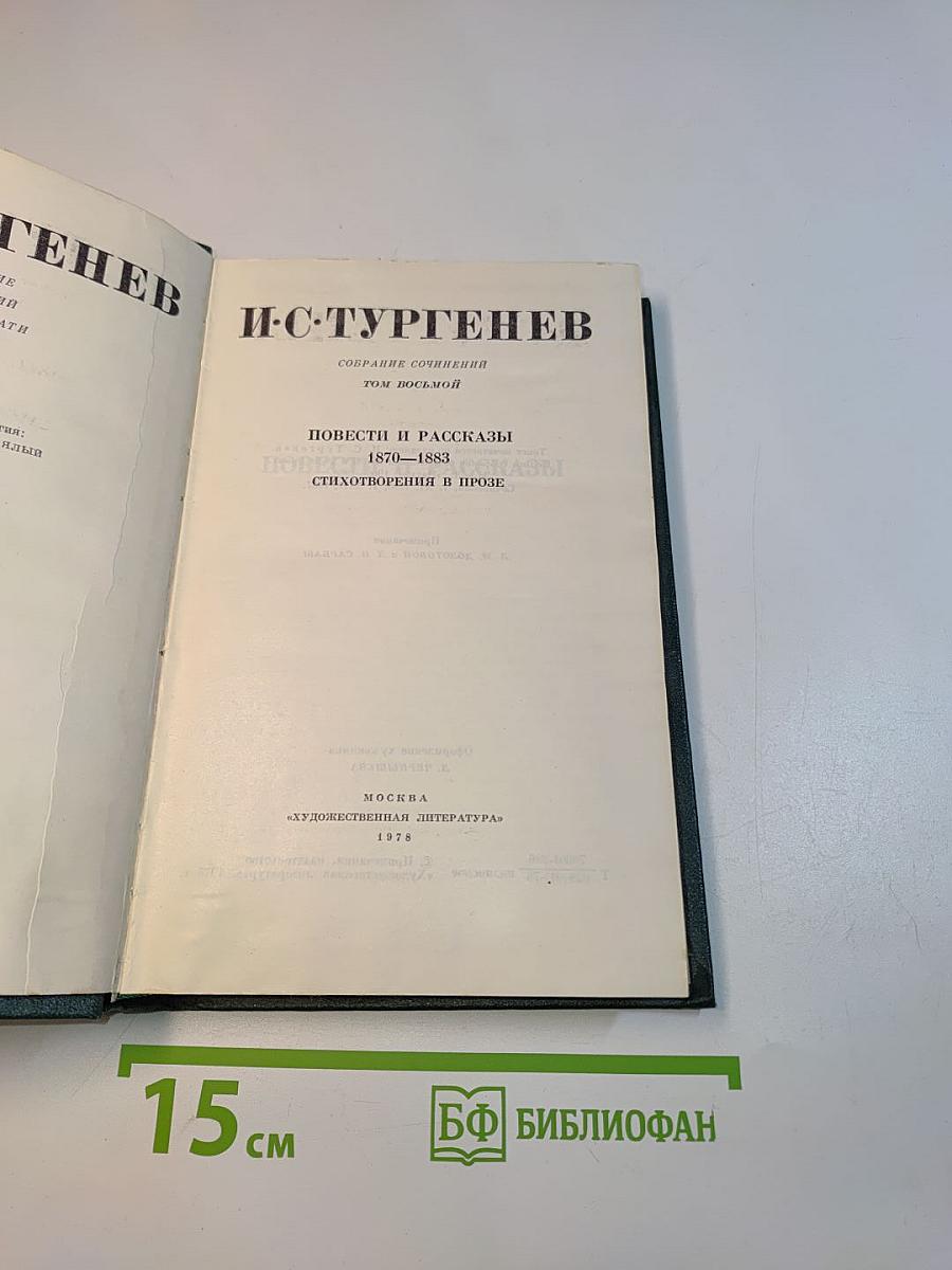 Собрание сочинений в 12-ти томах. Том восьмой. Повести и рассказы 1870-1883. Стихотворения в прозе
