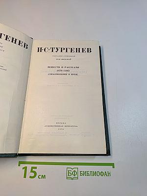 Собрание сочинений в 12-ти томах. Том восьмой. Повести и рассказы 1870-1883. Стихотворения в прозе