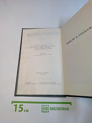 Собрание сочинений в 12-ти томах. Том восьмой. Повести и рассказы 1870-1883. Стихотворения в прозе