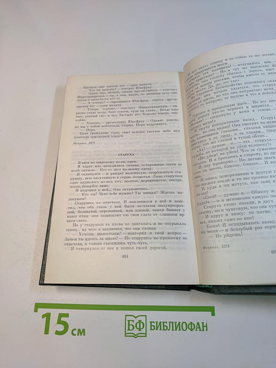 Собрание сочинений в 12-ти томах. Том восьмой. Повести и рассказы 1870-1883. Стихотворения в прозе