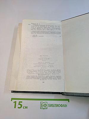 Собрание сочинений в 12-ти томах. Том восьмой. Повести и рассказы 1870-1883. Стихотворения в прозе
