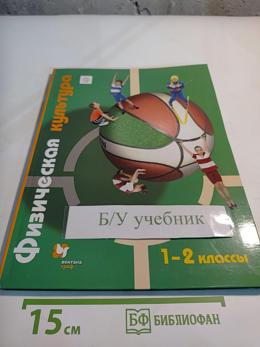 Физическая культура, 1-2 классы