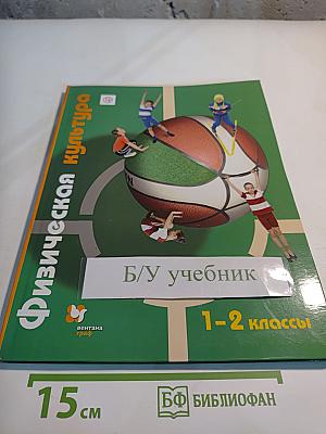 Физическая культура, 1-2 классы