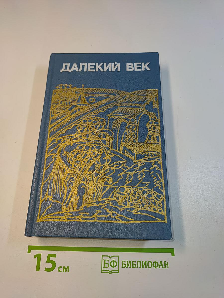 Далекий век