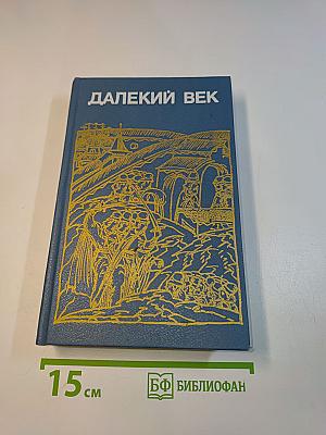 Далекий век