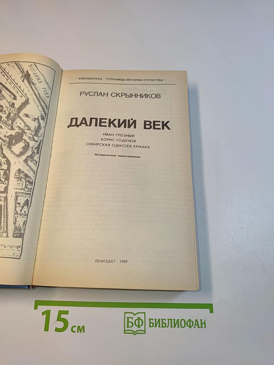 Далекий век