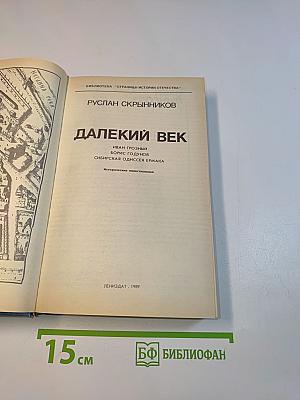 Далекий век