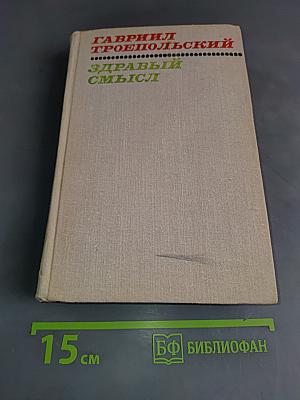 Здравый смысл. Рассказы и повести