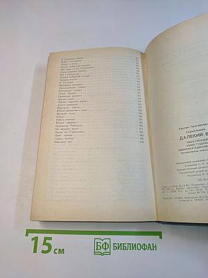 Далекий век