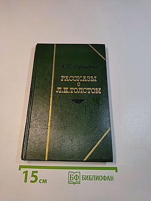 Рассказы о Л.Н. Толстом
