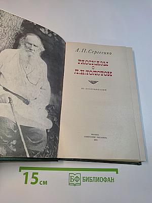 Рассказы о Л.Н. Толстом