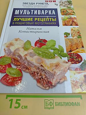 Мультиварка. Лучшие рецепты в пошаговых фотографиях