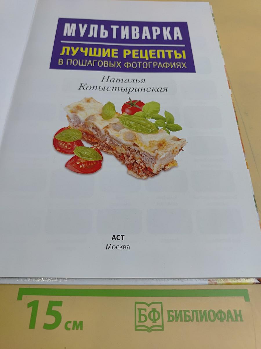 Мультиварка. Лучшие рецепты в пошаговых фотографиях