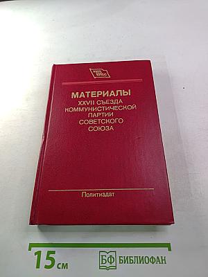 Материалы XXVII съезда Коммунистической партии Советского Союза