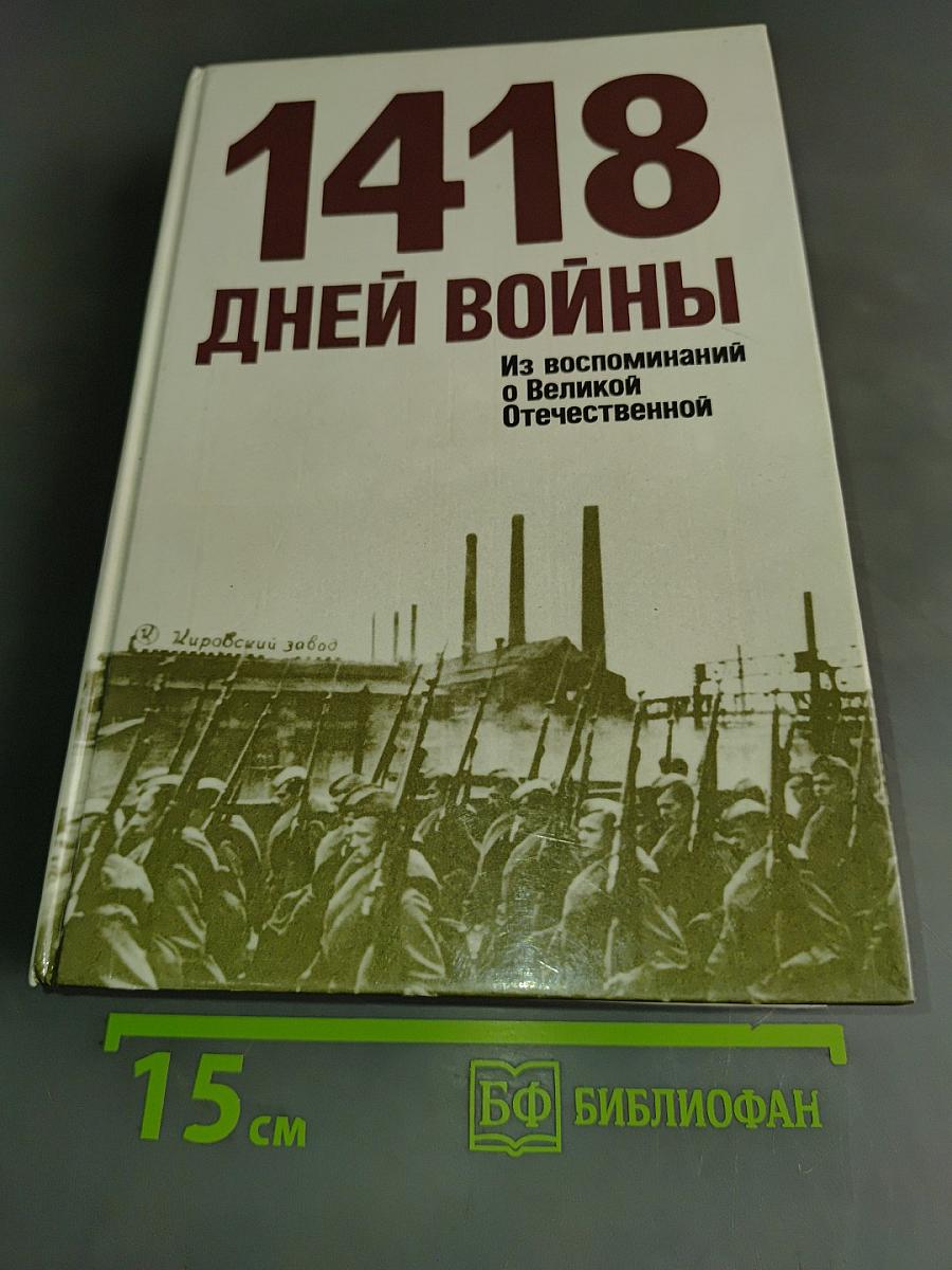 1418 дней войны. Из воспоминаний о Великой Отечественной