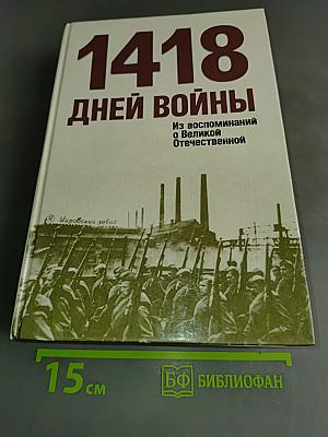 1418 дней войны. Из воспоминаний о Великой Отечественной