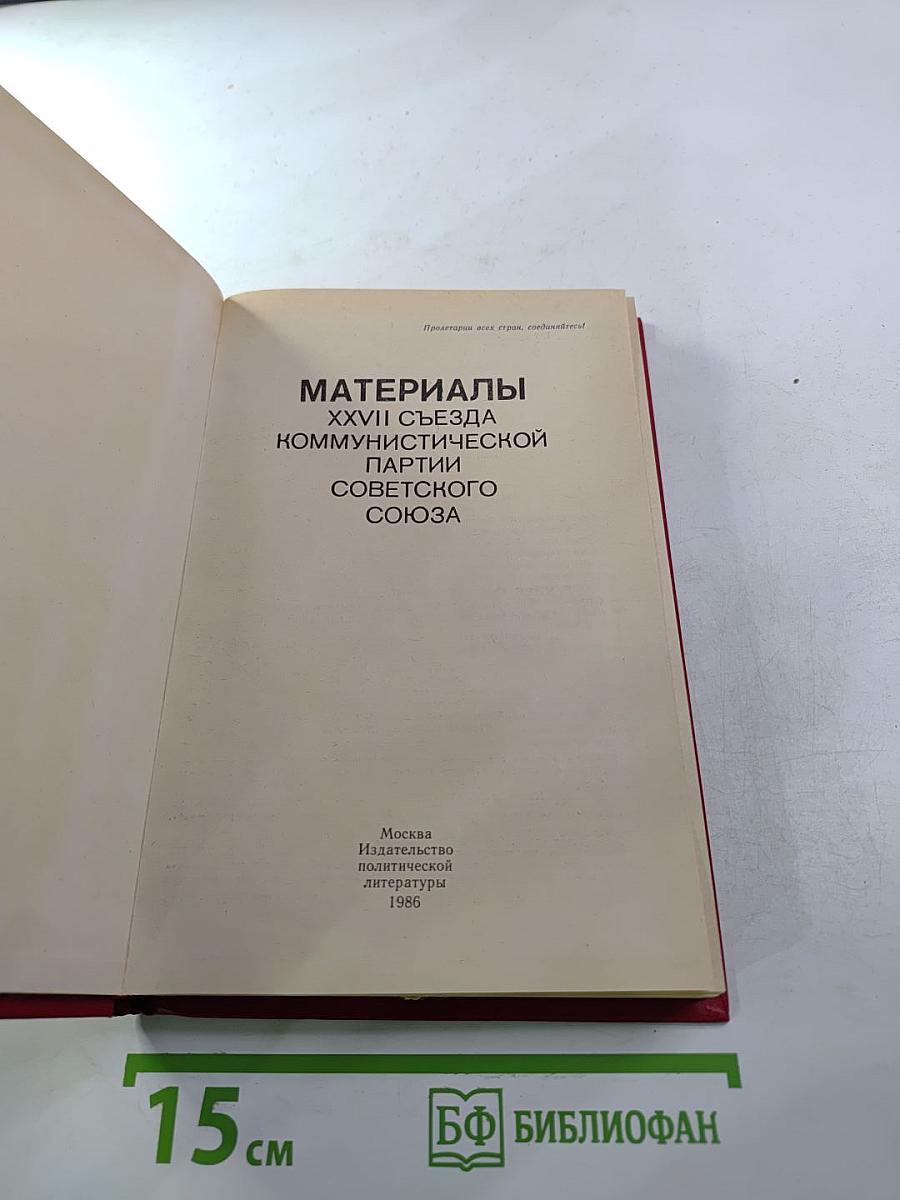 Материалы XXVII съезда Коммунистической партии Советского Союза