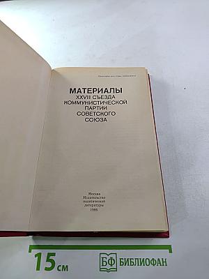 Материалы XXVII съезда Коммунистической партии Советского Союза