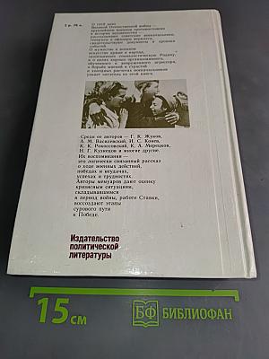1418 дней войны. Из воспоминаний о Великой Отечественной