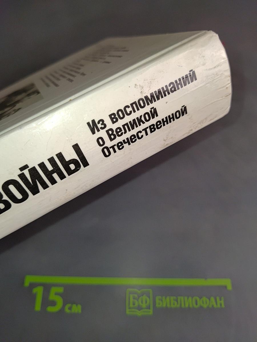 1418 дней войны. Из воспоминаний о Великой Отечественной
